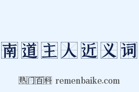 南道主人近义词是什么意思的图片
